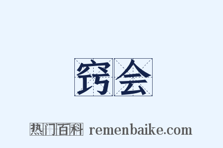 窍会是什么意思的图片